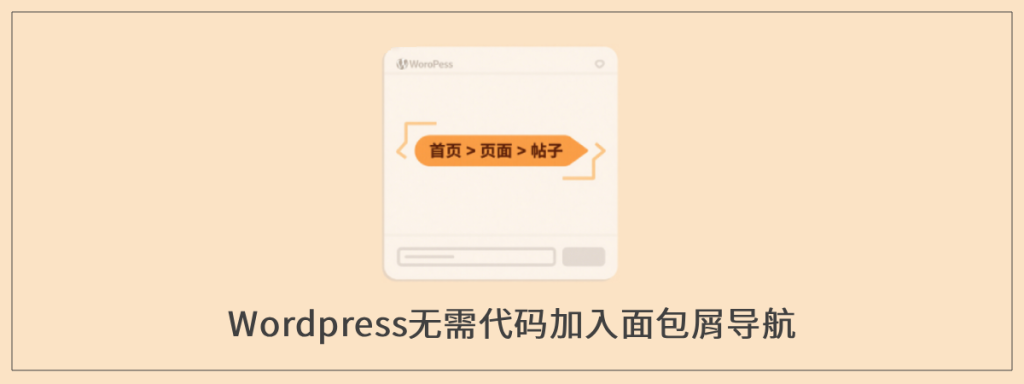 wordpress-breadcrumbs