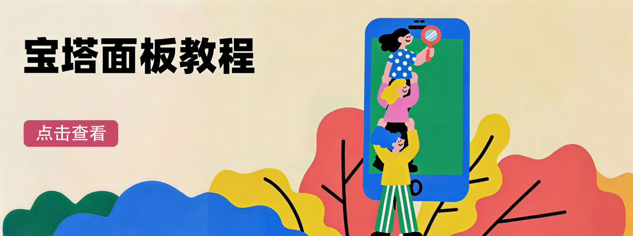 宝塔面板使用教程